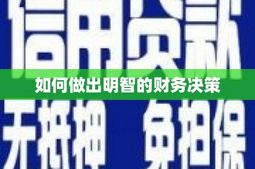 嵩县如何做出明智的财务决策