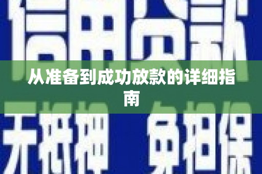 嵩县从准备到成功放款的详细指南