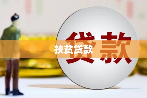 嵩县扶贫贷款