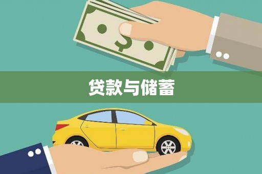 嵩县贷款与储蓄