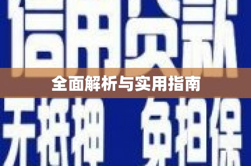 嵩县全面解析与实用指南