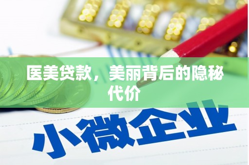 嵩县医美贷款，美丽背后的隐秘代价