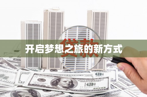 嵩县开启梦想之旅的新方式