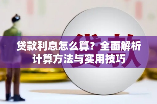 嵩县贷款利息怎么算？全面解析计算方法与实用技巧