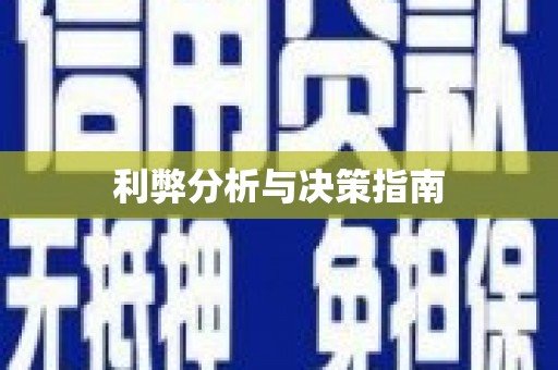 嵩县利弊分析与决策指南