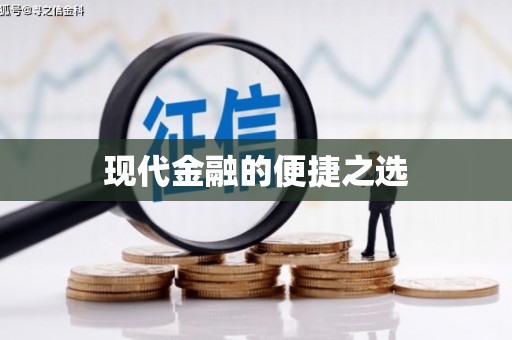 嵩县现代金融的便捷之选