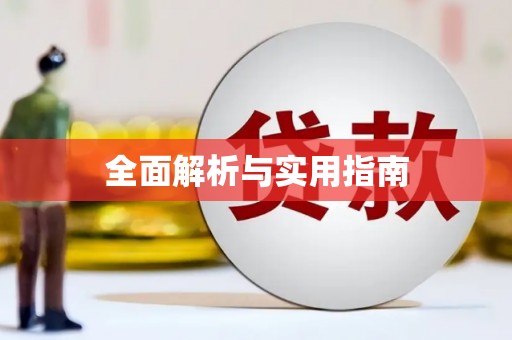 嵩县全面解析与实用指南