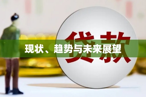 嵩县现状、趋势与未来展望