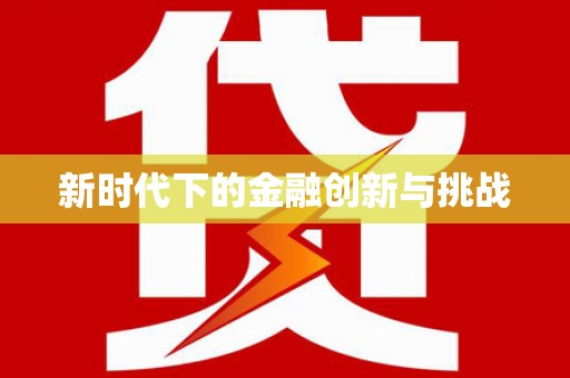 嵩县新时代下的金融创新与挑战