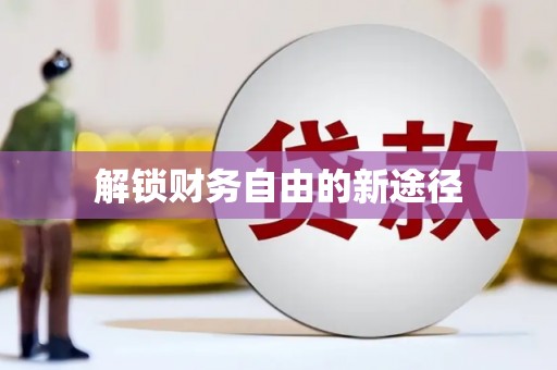 嵩县解锁财务自由的新途径