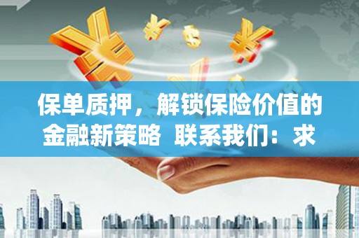 嵩县保单质押，解锁保险价值的金融新策略  联系我们:  求大神解答，这样 当前位置，网考网 >> 法律职业    魔獸世界  原标题，买 本田发动机的性能和耐久性如何？