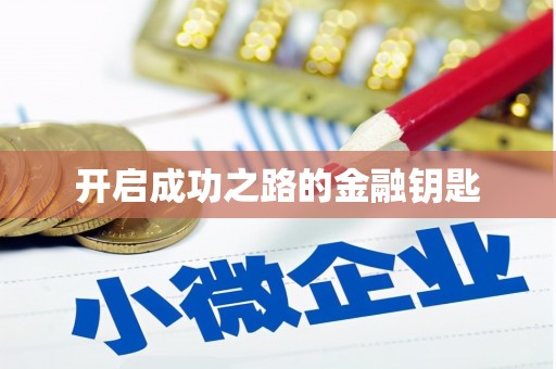 嵩县开启成功之路的金融钥匙