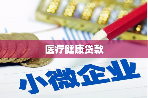 嵩县医疗健康贷款