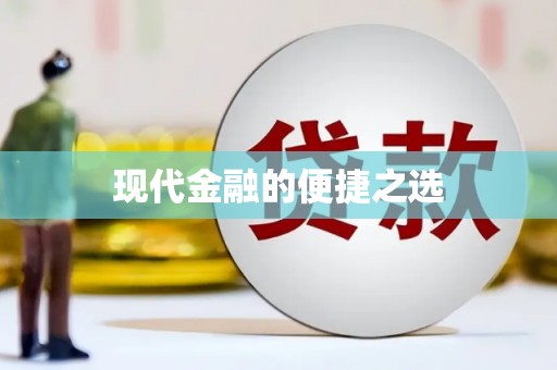 嵩县现代金融的便捷之选