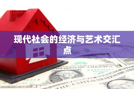 嵩县现代社会的经济与艺术交汇点