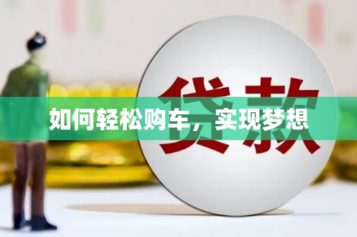 嵩县如何轻松购车，实现梦想