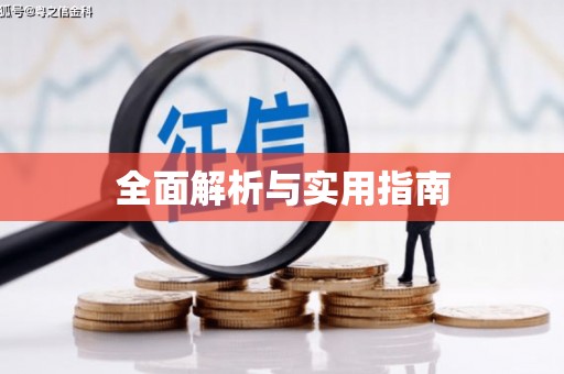 嵩县全面解析与实用指南