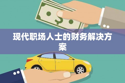 嵩县现代职场人士的财务解决方案