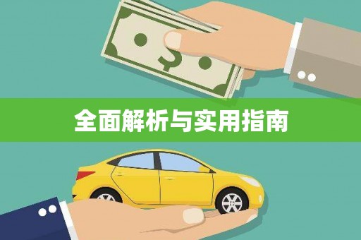 嵩县全面解析与实用指南