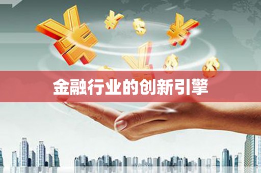 嵩县金融行业的创新引擎