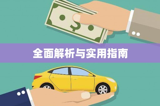 嵩县全面解析与实用指南