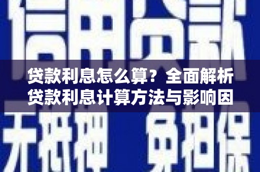 嵩县贷款利息怎么算？全面解析贷款利息计算方法与影响因素