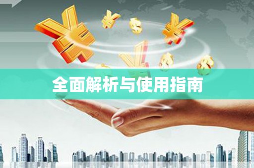 嵩县全面解析与使用指南
