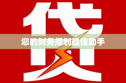 嵩县您的财务规划最佳助手