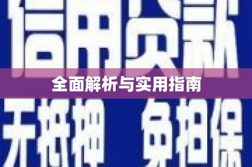 嵩县全面解析与实用指南