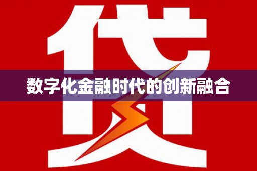 嵩县数字化金融时代的创新融合