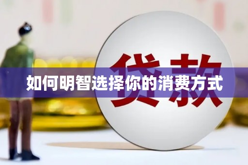 嵩县如何明智选择你的消费方式