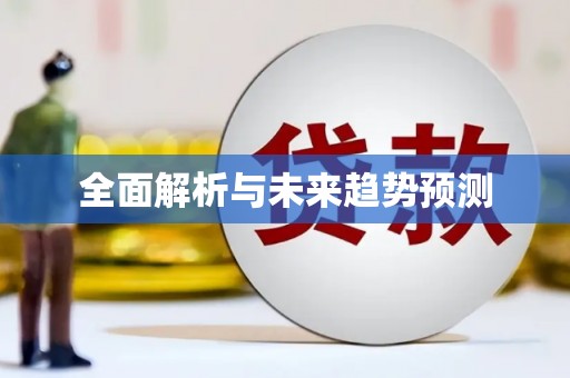 嵩县全面解析与未来趋势预测