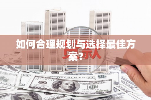 嵩县如何合理规划与选择最佳方案？