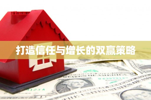 嵩县打造信任与增长的双赢策略