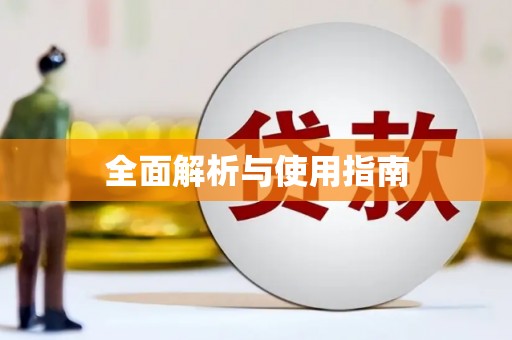 嵩县全面解析与使用指南