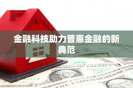 嵩县金融科技助力普惠金融的新典范