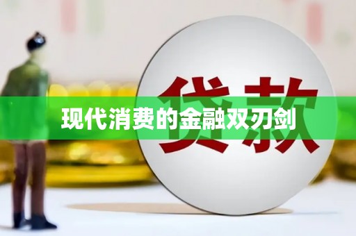 嵩县现代消费的金融双刃剑