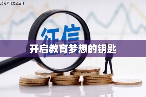 嵩县开启教育梦想的钥匙
