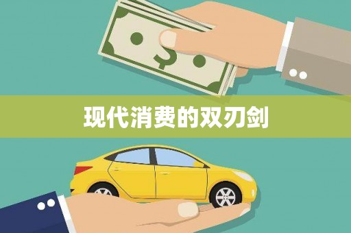 嵩县现代消费的双刃剑