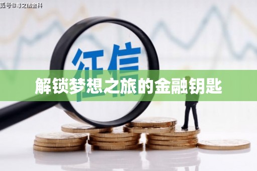 嵩县解锁梦想之旅的金融钥匙