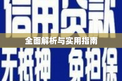 嵩县全面解析与实用指南