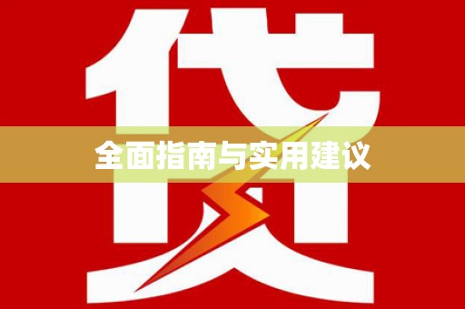 嵩县全面指南与实用建议