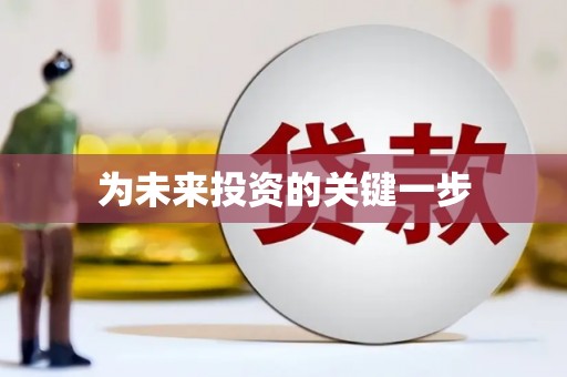 嵩县为未来投资的关键一步
