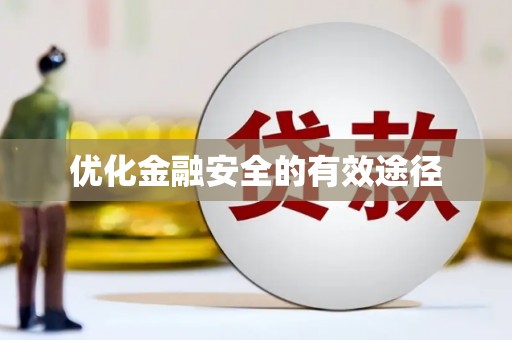 嵩县优化金融安全的有效途径