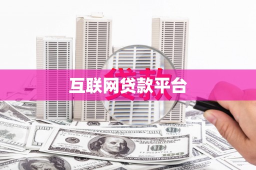 嵩县互联网贷款平台