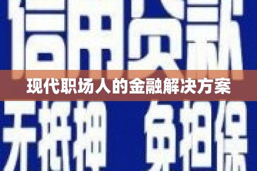 嵩县现代职场人的金融解决方案