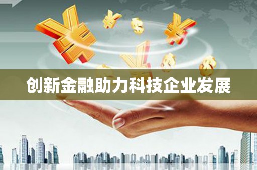 嵩县创新金融助力科技企业发展