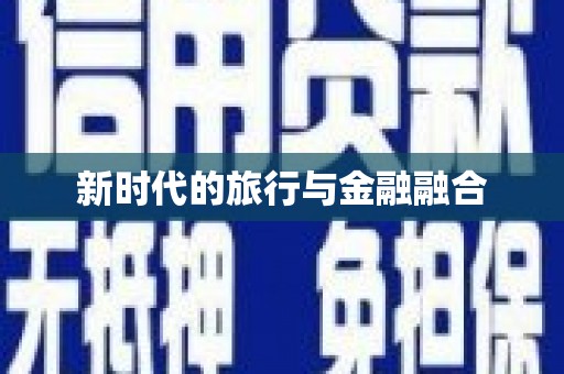 嵩县新时代的旅行与金融融合