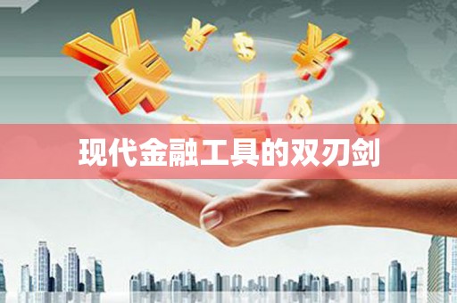 嵩县现代金融工具的双刃剑