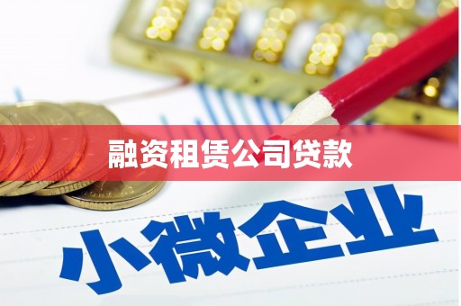 嵩县融资租赁公司贷款